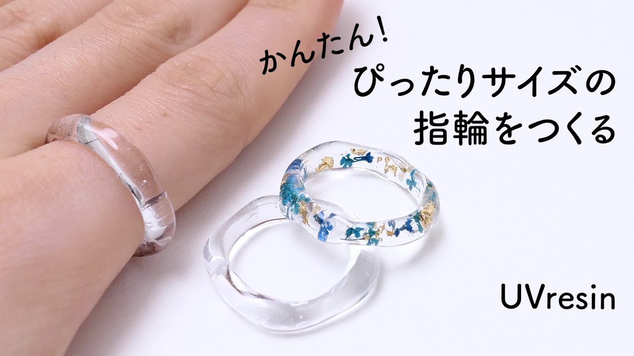 ぴったりサイズの指輪を作る / レジンで簡単に指輪を作る方法 / UVresin