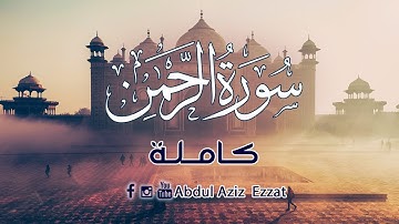 تلاوة هادئة تريح القلب - سورة الرحمن كاملة - للقارئ عبدالعزيز عزت |  Abdulaziz Ezzat Surah Al-Rahman