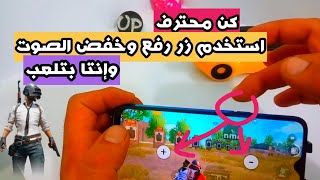 استخدم زر رفع وخض الصوت فى الالعاب وشاهد النتيجة (كن محترف) screenshot 4