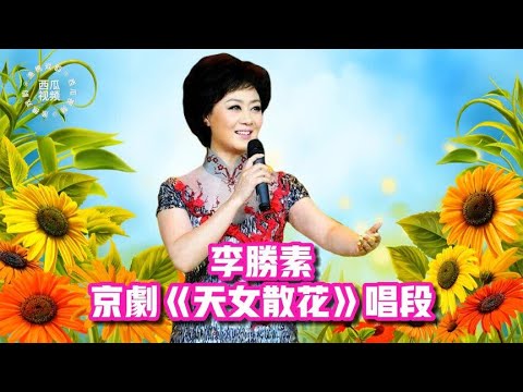 梅派大青衣李胜素演唱京剧《天女散花》嗓音清亮甜美温婉感人