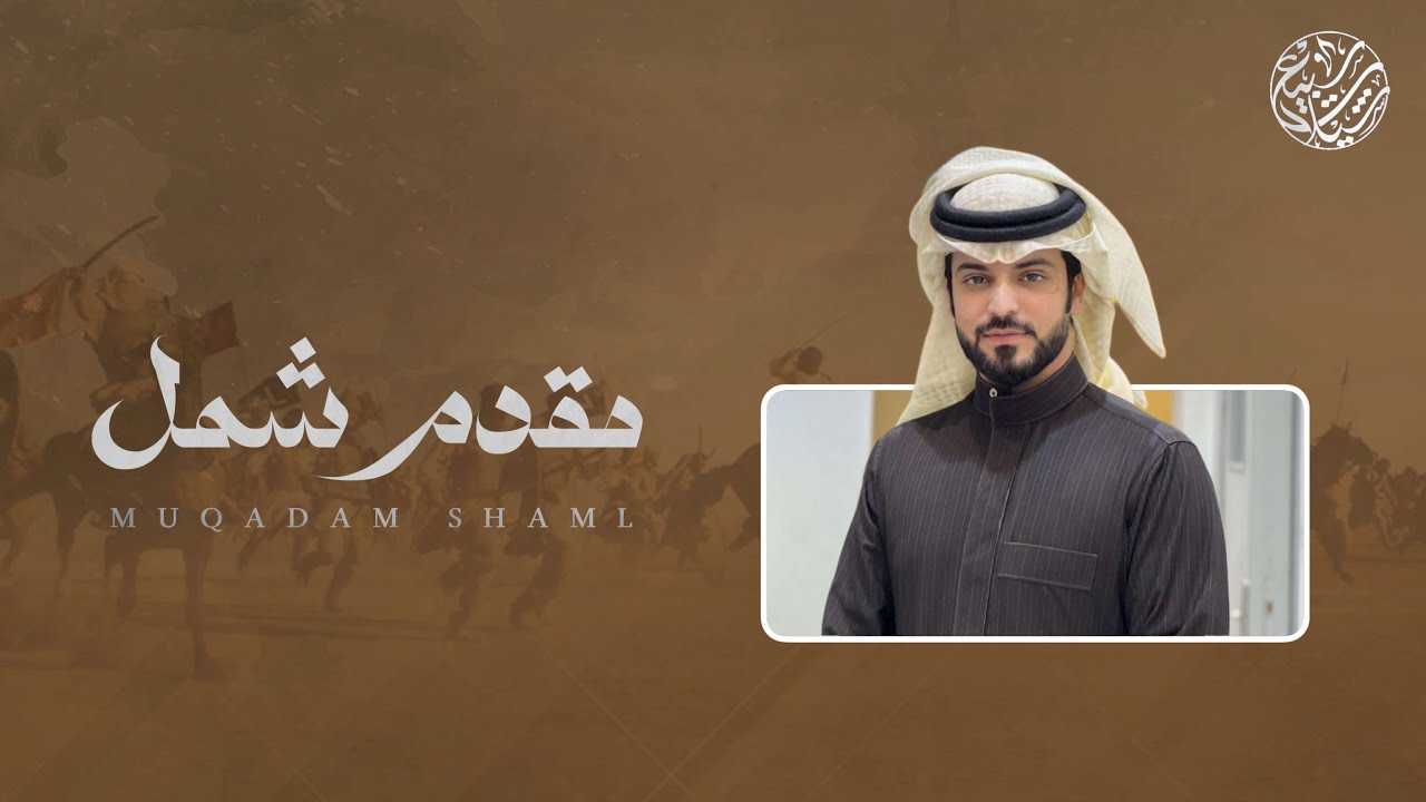 مقدم شمل | مهداه الى الشيخ : مسلط بن شعيفان ابو ثنين ، اداء : فيصل المداريه | 2024