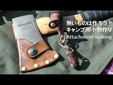 キャンプ道具の手作り小物 Handmade Accessories For Camping Equipment Youtube