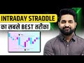 Intraday "Straddle" Option Selling Strategy | White Board |Theta Gainers