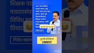 गिरीश महाजन आता ज्याच पक्षात तिकीट कापल जाणार आहे Girish Mahajan Today News |