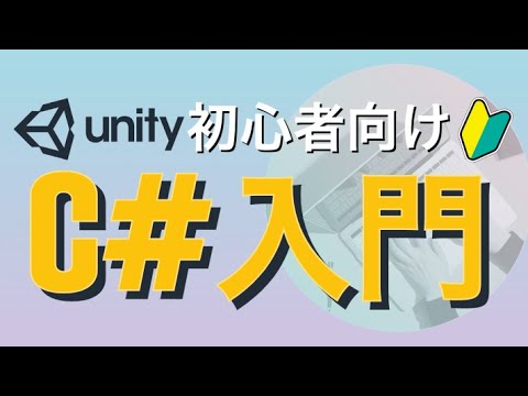 【Unity C# 基礎講座】関数入門②
