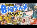 【 B級グルメグランプリ👑 】独断と偏見で食レポしながら1位を決める!【 ぽても / #vtuber 】