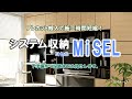 【プレカット施工】システム収納MiSEL(ミセル)設置現場