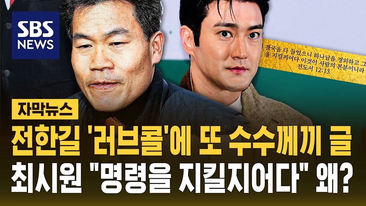 전한길 '러브콜' 이후 또 수수께끼 글…최시원 