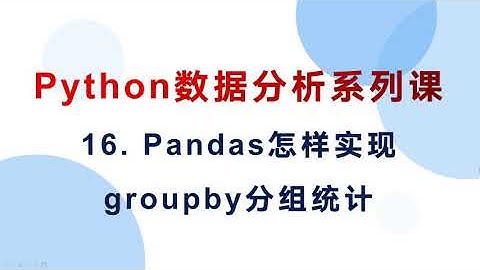 16  Pandas怎样实现分组数据统计