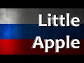 Russian Folk Song - Little Apple (Яблочко)