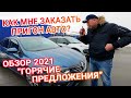 Как мне заказать #пригон_авто_из_Европы? #пригін_авто Горячие предложения! #автоподбор #Обзор_авто