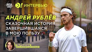 Рублёв: после победы над Таллоном Грикспуром в Мадриде (ENG SUB) - Больше! Интервью