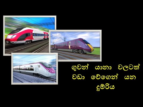 ලෝකයේ වේගවත්ම දුම්රිය ( Fastest trains in the world - 2019 )