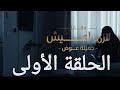 ملخص الحلقة الأولى من حكاية لازم اعيش ابيض وردي مسلسل إلا أنا
