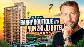 видео: Barry Boutique  4 или  Yun Zhi Ju Hotel 4.  Бухта Дадунхай, о. Хайнань. Обзор Павла Георгиева. картинка: Barry Boutique  4 или  Yun Zhi Ju Hotel 4.  Бухта Дадунхай, о. Хайнань. Обзор Павла Георгиева.
