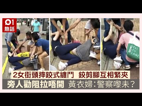 街頭MMA│2女子摔跤式纏鬥影片瘋傳　「鉸剪腳」互夾旁人拉唔開