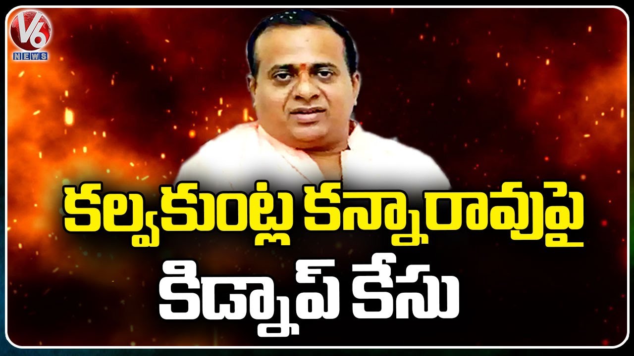 Kidnap Case Filed Against Kalvakuntla Kanna Rao | V6 News - YouTube