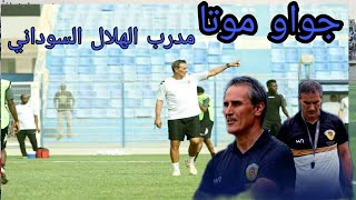 سيرته الذاتية مدرب الهلال السوداني جواو موتا???⚽️