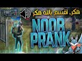 🔥😂فري فاير: أفضل مقلب النوب ظنوا إني هكر | FREE FIRE : BEST NOOB PRANK THEY THINK THAT I AM HACKER💫