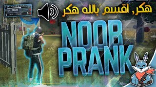 🔥😂فري فاير: أفضل مقلب النوب ظنوا إني هكر | FREE FIRE : BEST NOOB PRANK THEY THINK THAT I AM HACKER💫