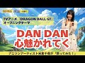 #149 『DAN DAN 心魅かれてく』TVアニメ「ドラゴンボールGT」オープニングテーマを歌ってみた! #dragonball 