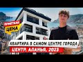 Квартира в самом центре города Аланьи Турция 2023