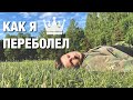 Как я переболел КОРОНОЙ