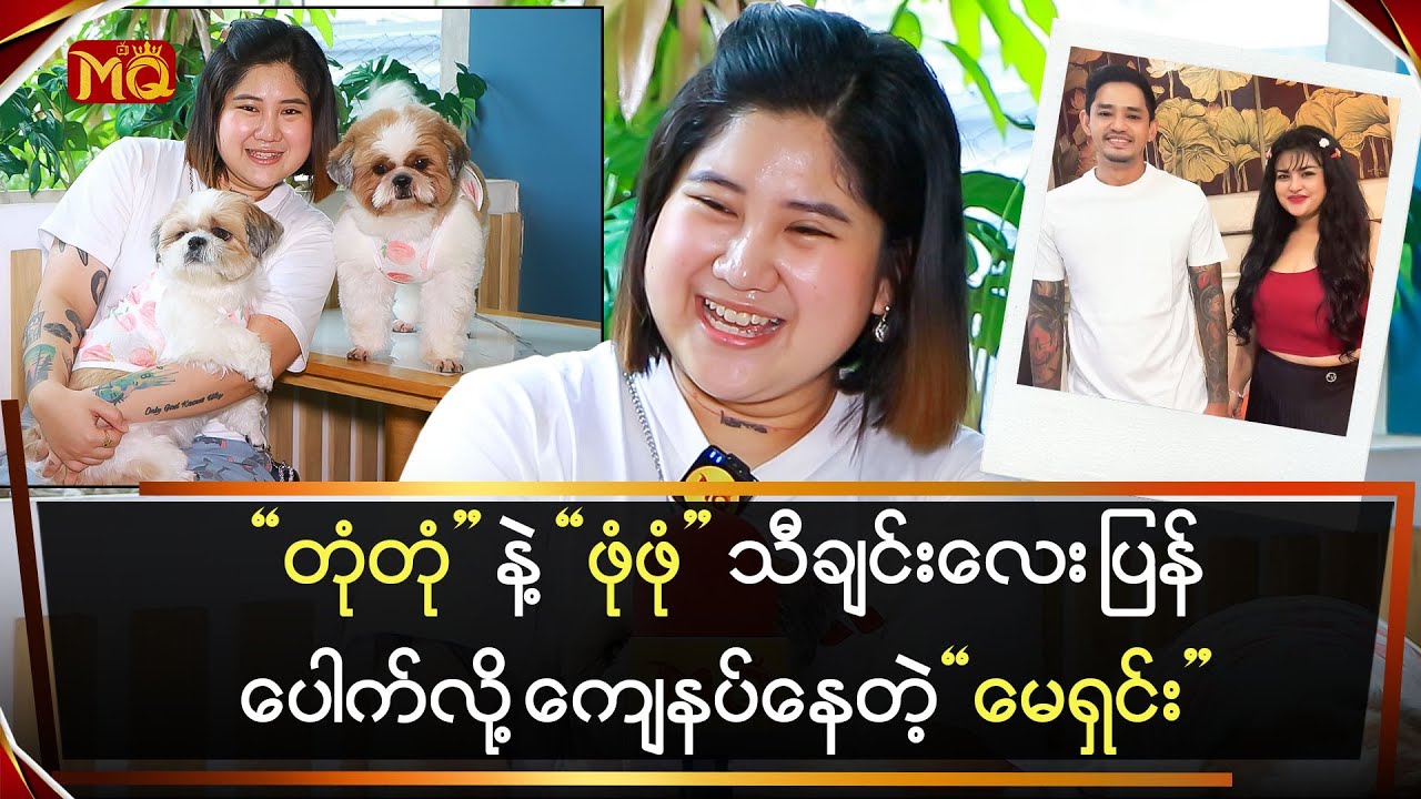 “တုံတုံဖုံဖုံ” သီချင်းလေး ပြန်ပေါက်နေလို့ ကျေနပ်နေတဲ့ “မေရှင်း”