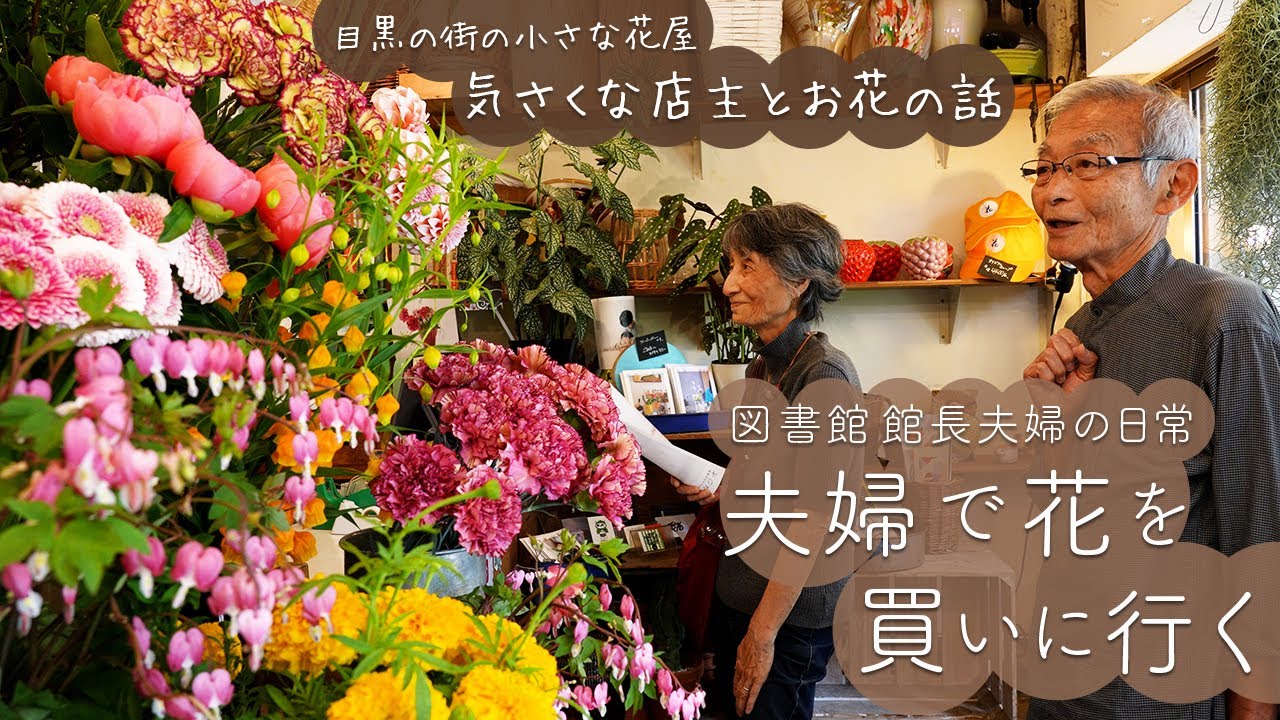 大通り沿いの小さな花屋「花すけ」 / 花を長持ちさせる方法, 花屋の「母の日」, バレンタイン, 朝事情, 花すけのフリーペーパー
