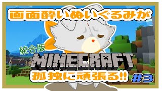 【MINECRAFT 統合版】画面酔いぬいぐるみは孤独に頑張る！！#3【マイクラ】