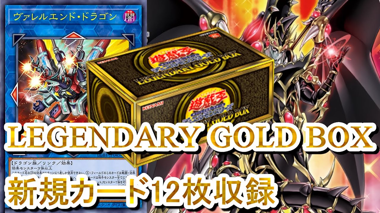 遊戯王】LEGENDARY GOLD BOX収録の新規カード12枚の効果解説＆展開紹介