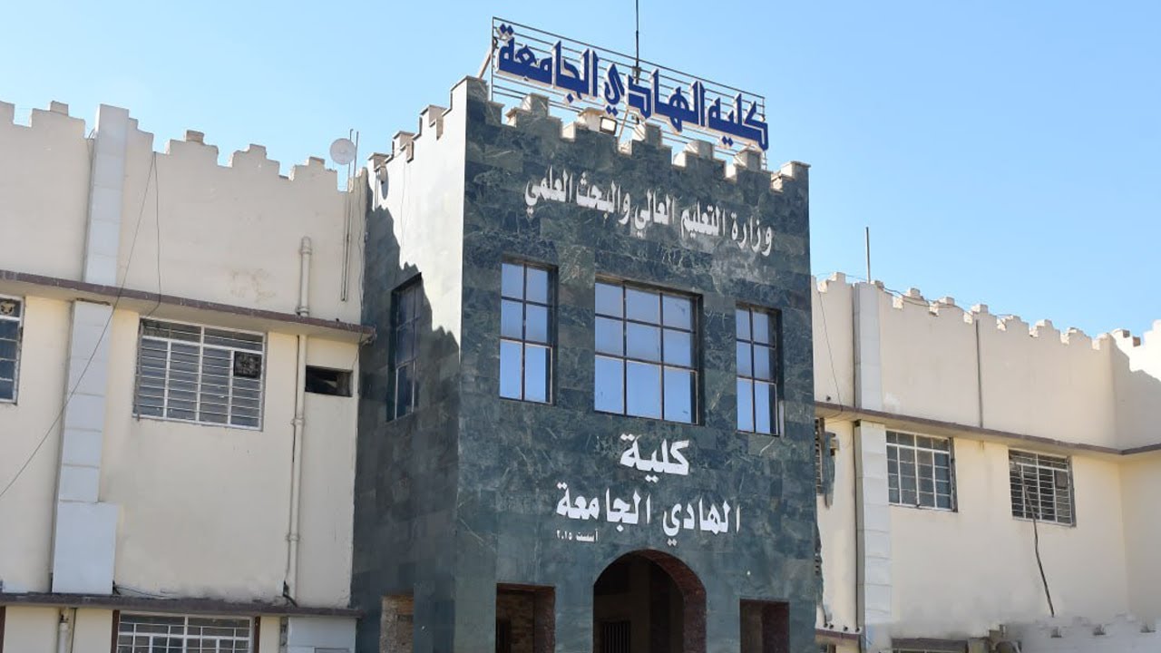 كلية الهادي الجامعة