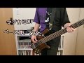 [マジカミOP]本当に僕が生きたかったのはこんなんじゃ無え!bass covered by yut[弾いてみた]