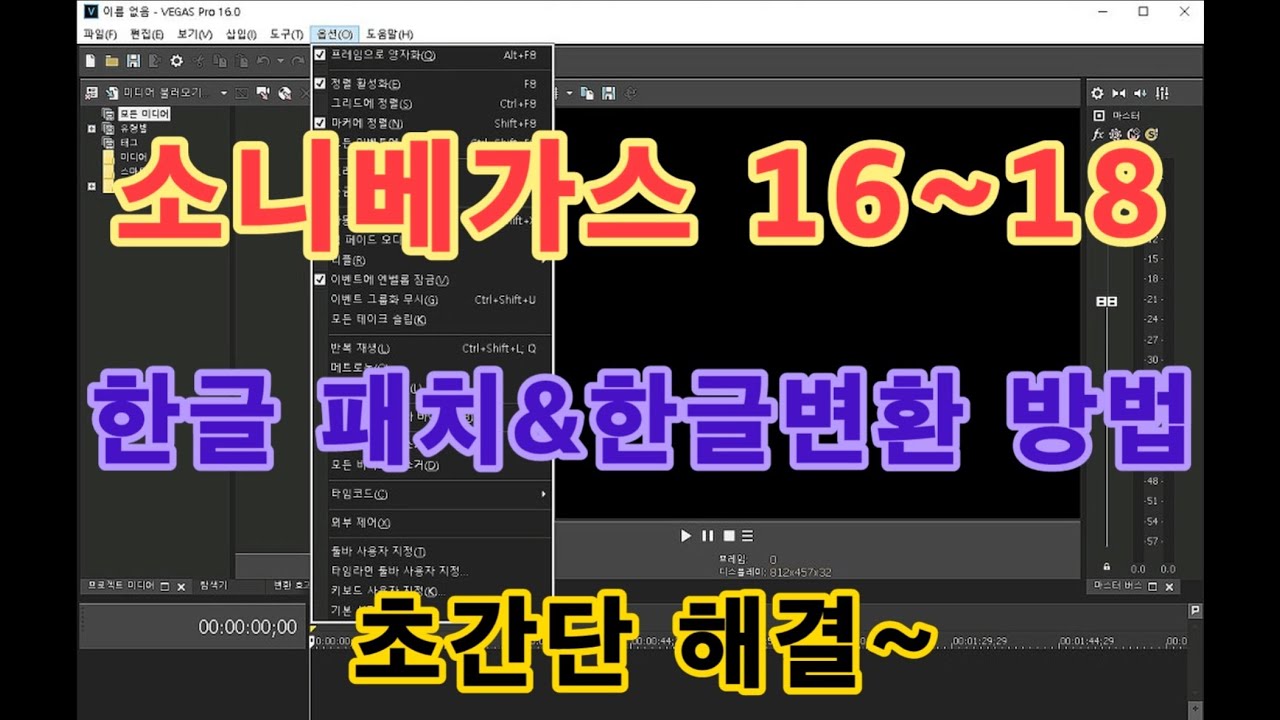 소니베가스 16 17 18 한글패치 한글변환 방법 쉽다용