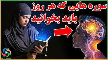 با اثرترین سوره هایی که باید حفظ باشیم