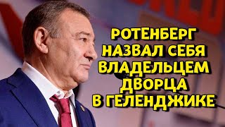 Ротенберг назвал себя владельцем дворца в Геленджике