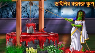 ডাইনির রক্তাক্ত কূপ Dainir Roktakto Kup Bangla Golpo Horror Stories Bangla Bangla Cartoon