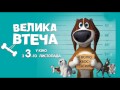 Велика втеча 2016 Українською мультфільм трейлер