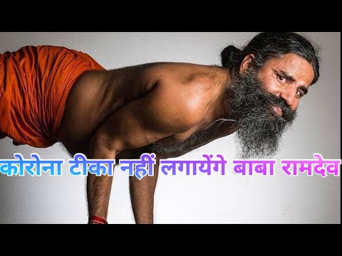 कोरोना टीका नहीं लगायेंगे बाबा रामदेव