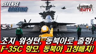 F-35C 탑재 조지워싱턴 항모, 동북아 고정배치 출항!