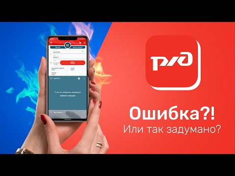 РЖД АЛЁЁЁЁЁЁ!!! Ошибка или так задумано?