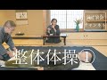 氣道の学校 / 整体体操①【氣道】 2021.12.25