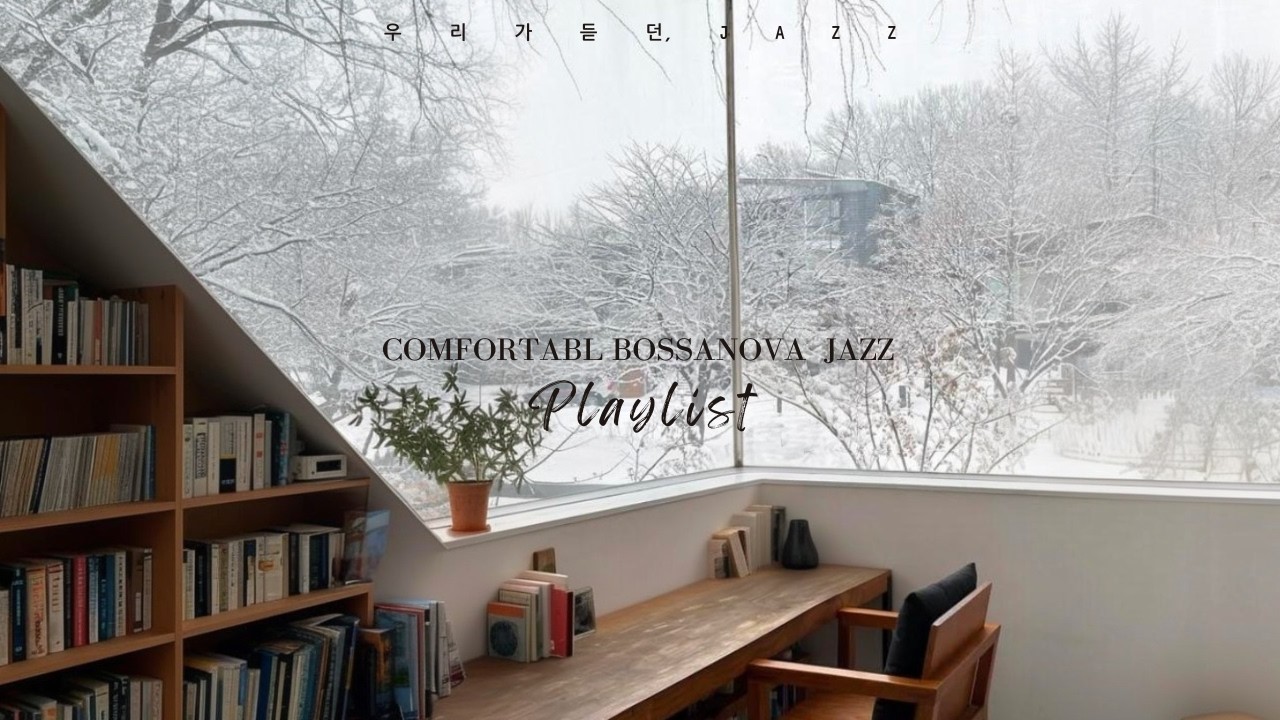 🎧고요한 겨울 풍경과 마주하는 평온함, 보사노바 재즈 플레이리스트/Bossanova Lounge Jazz Playlist