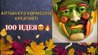 Алтын күз көрмесіне КРЕАТИВТІ 100 идея! Осенние поделки в детский сад, в школу! Күздік көрме поделка