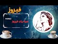أجمل اغاني فيروز الصباحية اروع اغاني ارزة لبنان Fairuz أجمل اغاني فيروز الصباحية اروع اغاني ارزة لبنان Fairuz