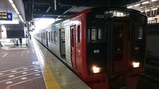 【博多駅・813系・快速】813系RM225＋RM006＋RM107快速久留米行発車シーン