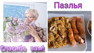 Не хочу * Почему Аллергия* Стерильны* Детство и Гудрон😆 На Ужин Паэлья 🐟