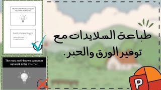 كيفية توفير الورق والحبر عند طباعة السلايدات ️⋆｡°