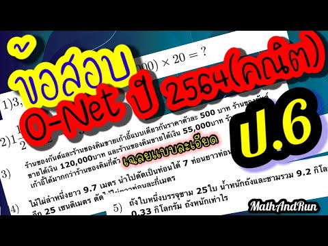 เฉลยข้อสอบO-Net ปี2564 ป.6 ข้อ 1-5 (วันเสาร์ที่13/3/2564)#ผิดพลาดตรงไหนขออภัยครับ🙏
