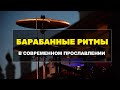 Барабанные Ритмы в Прославлении / Прославление И Поклонение